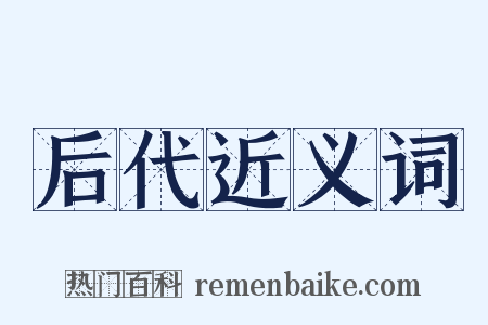 后代近义词是什么意思的图片